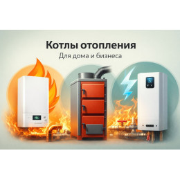 Котлы отопления для дома и бизнеса в Химках