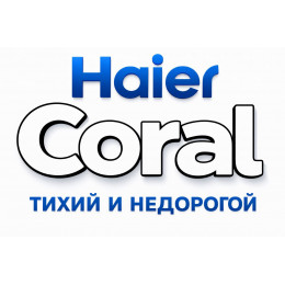 Сплит-система Haier Coral в в Химках с профессиональной установкой